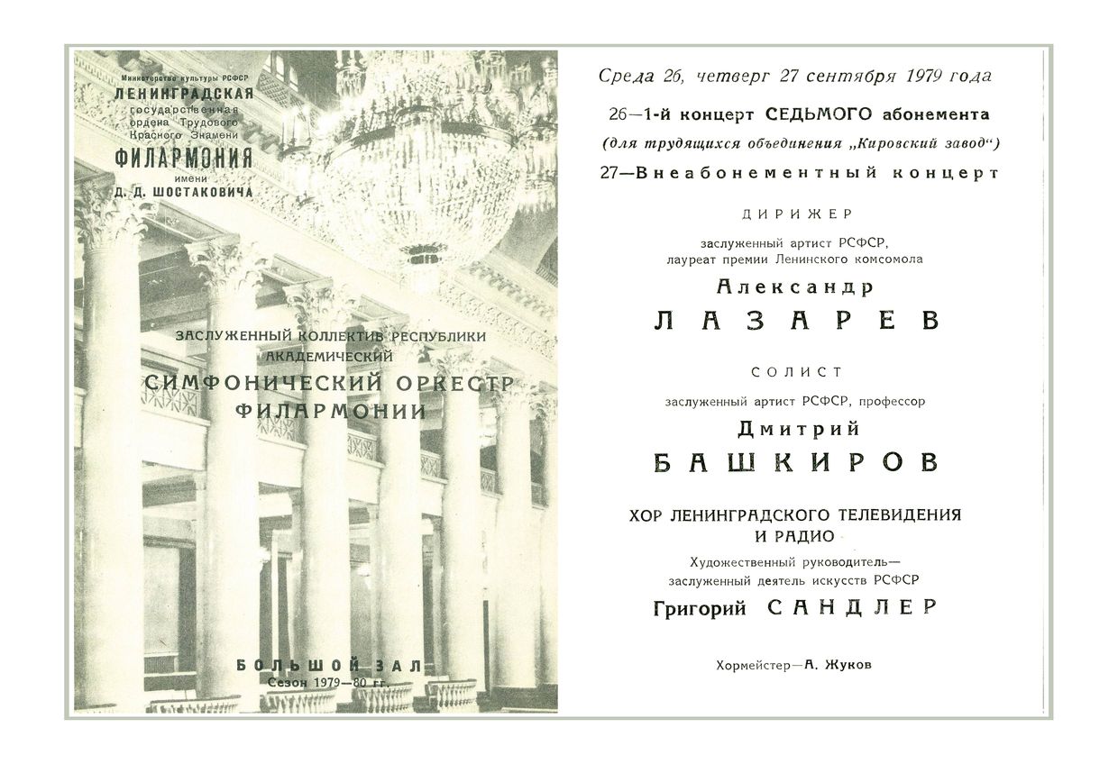 Симфонический концерт
Дирижер – Александр Лазарев
